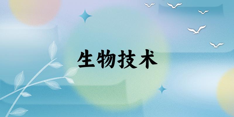 生物技术专业河南录取分数线