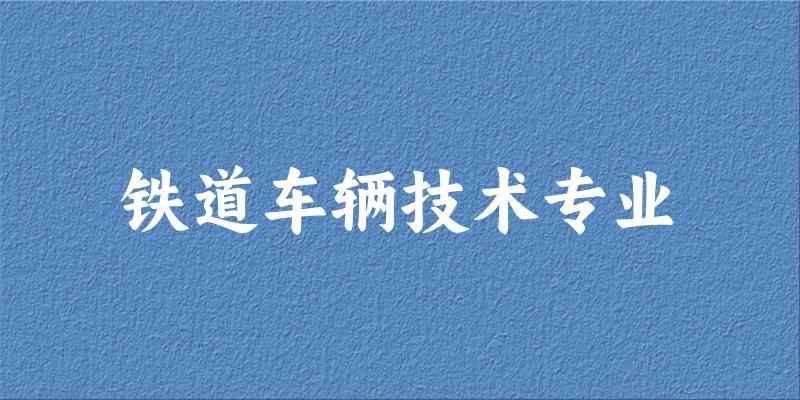 铁道车辆技术专业广西录取分数线