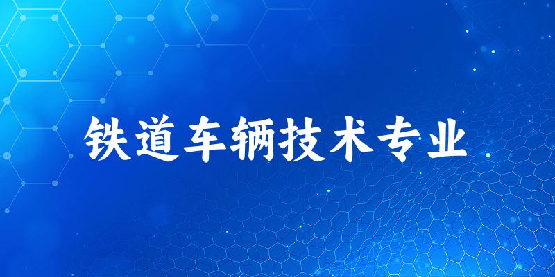 铁道车辆技术专业陕西录取分数线