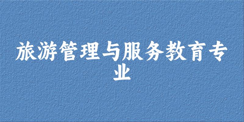 旅游管理与服务教育专业云南录取分数线