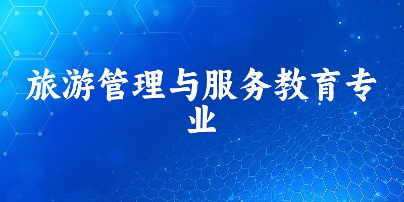 旅游管理与服务教育专业海南录取分数线