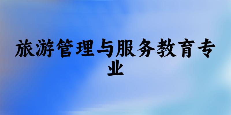 旅游管理与服务教育专业宁夏录取分数线