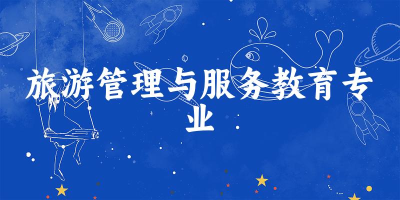 旅游管理与服务教育专业福建录取分数线