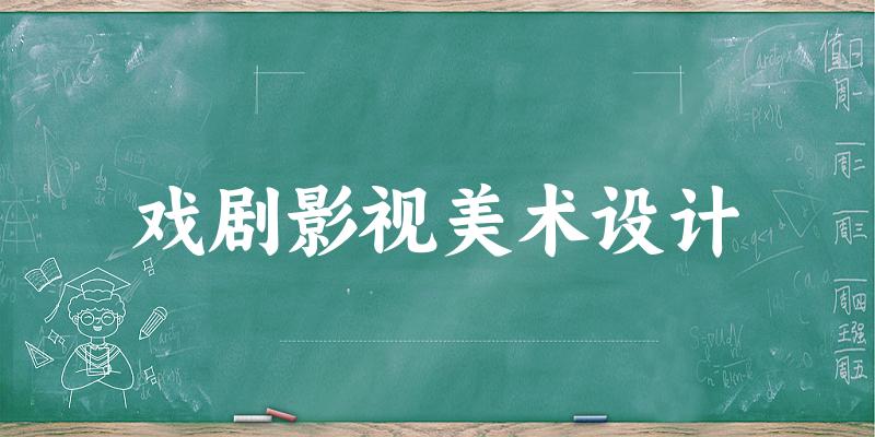 戏剧影视美术设计专业河南录取分数线