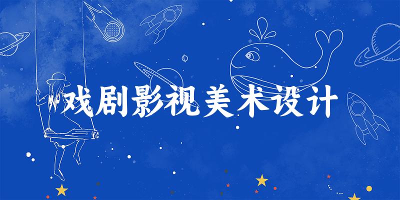 戏剧影视美术设计专业安徽录取分数线