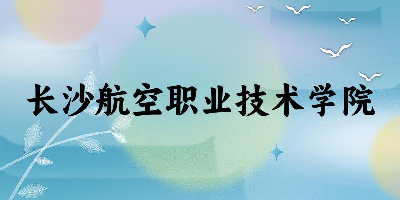长沙航空职业技术学院2024年全国各省录取分数线与位次排名汇总