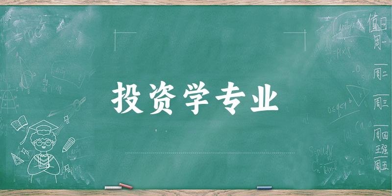 投资学专业江苏录取分数线