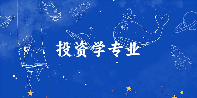 投资学专业云南录取分数线