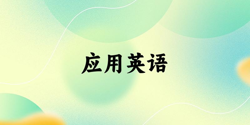 应用英语专业安徽录取分数线
