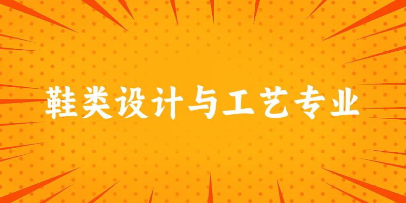鞋类设计与工艺专业福建录取分数线
