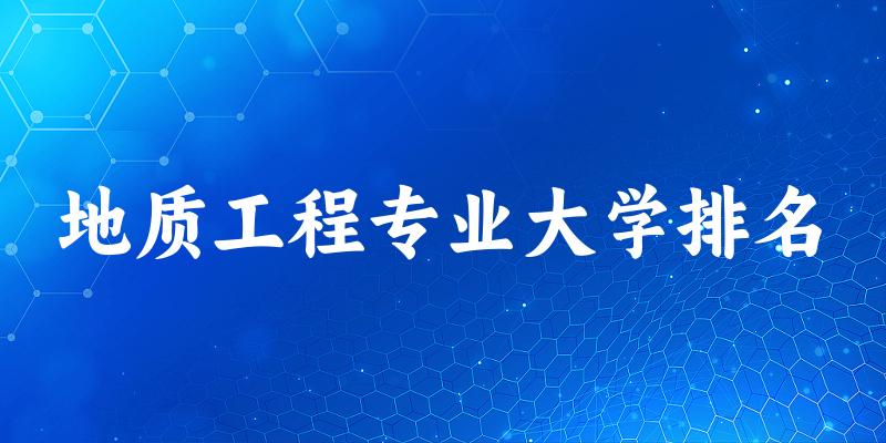 地质工程专业最好前十强大学排名