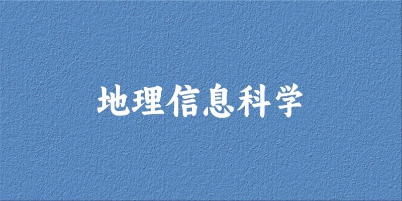 地理信息科学专业安徽录取分数线