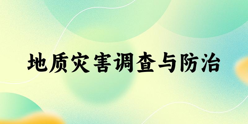 地质灾害调查与防治专业四川录取分数线