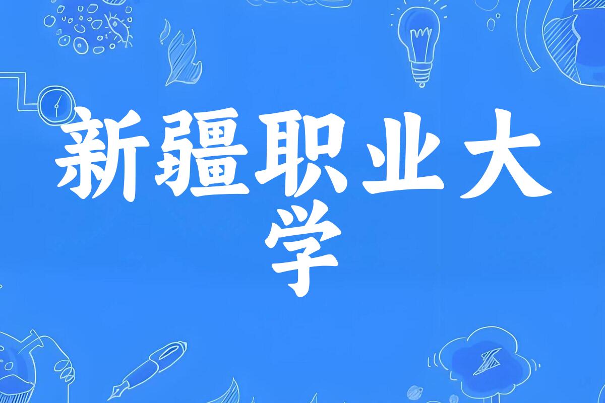 新疆职业大学录取分数线2024年多少分? 附2024年最低录取位次