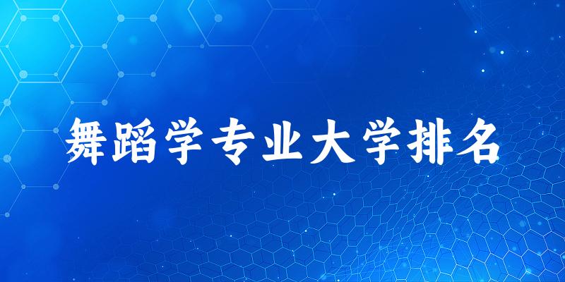 舞蹈学专业最好前十强大学排名