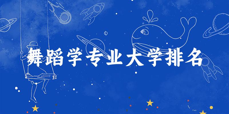 舞蹈学专业最好前十强大学排名