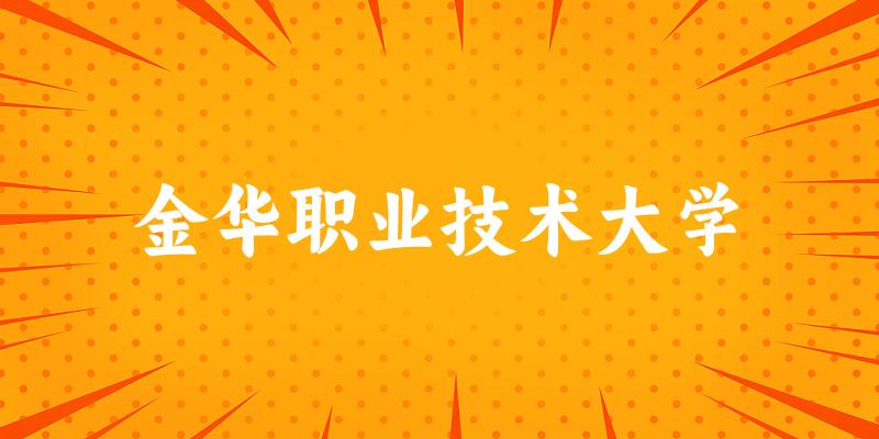 金华职业技术大学2025各省录取分数线汇总