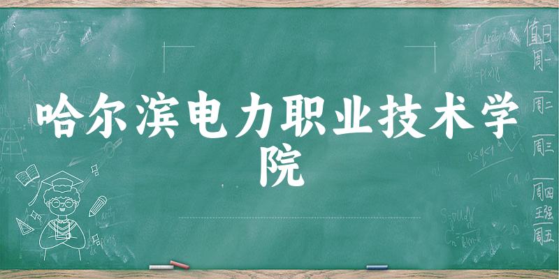 哈尔滨电力职业技术学院2025各省录取分数线汇总