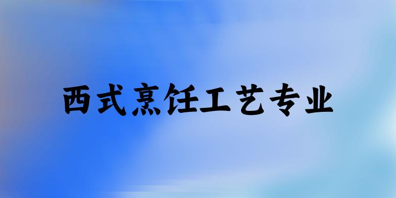 西式烹饪工艺专业福建录取分数线