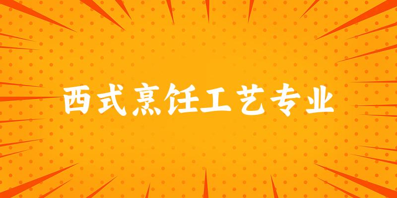 西式烹饪工艺专业广东录取分数线