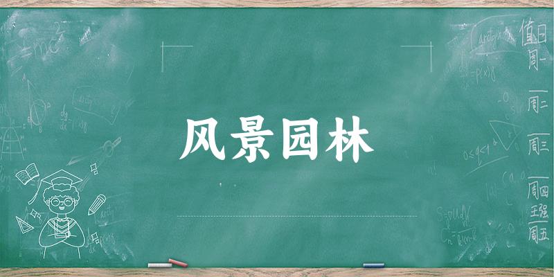 风景园林专业安徽录取分数线