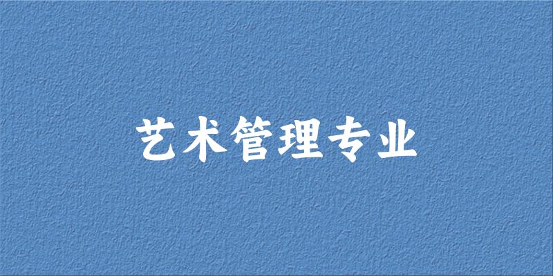 艺术管理专业江苏录取分数线