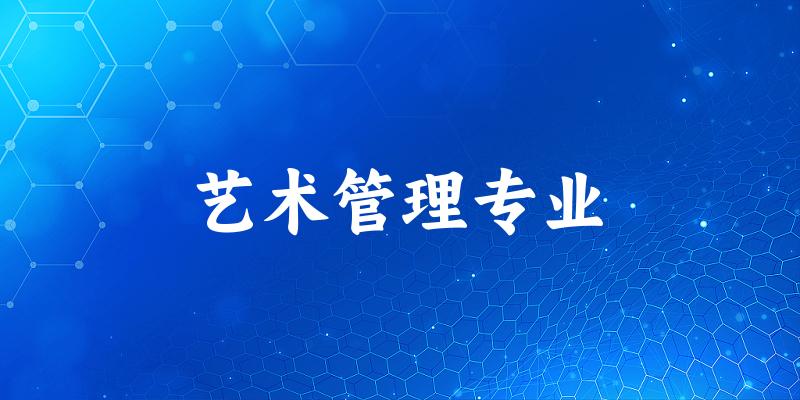艺术管理专业云南录取分数线