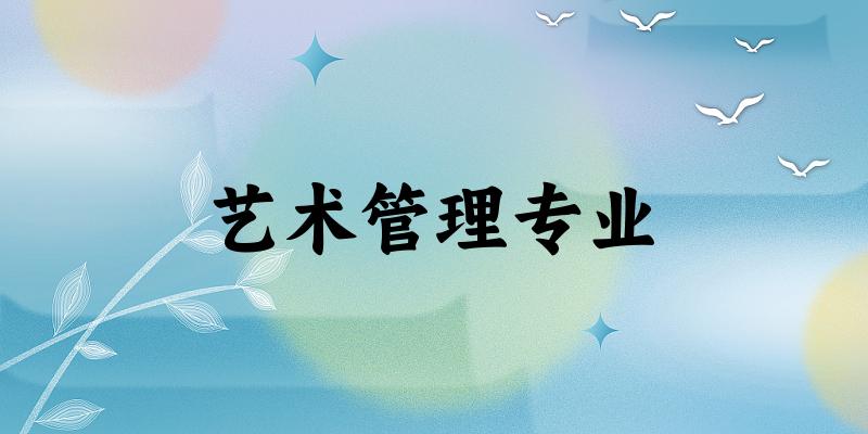 艺术管理专业福建录取分数线