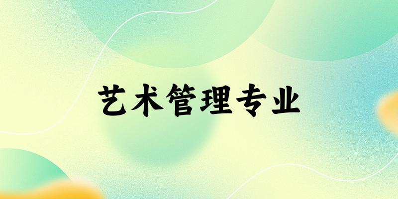 艺术管理专业福建录取分数线