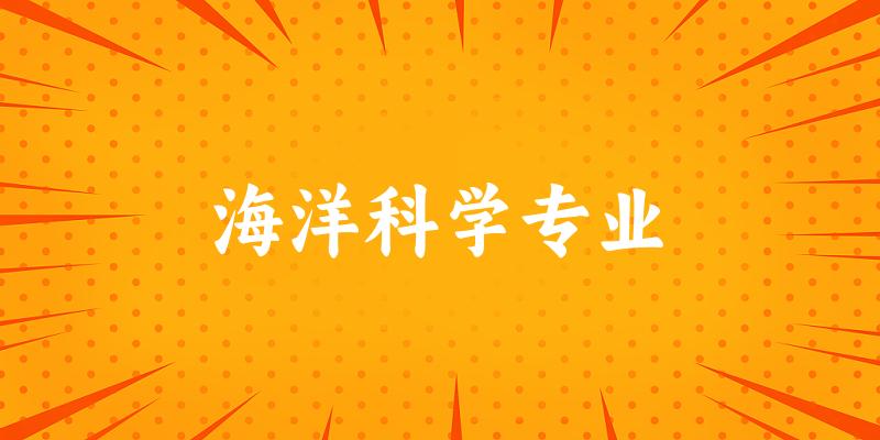 海洋科学专业广西录取分数线