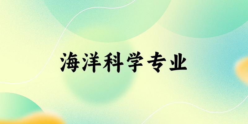 海洋科学专业甘肃录取分数线