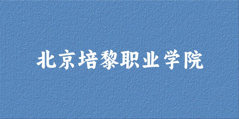 北京培黎职业学院2025年录取分数线