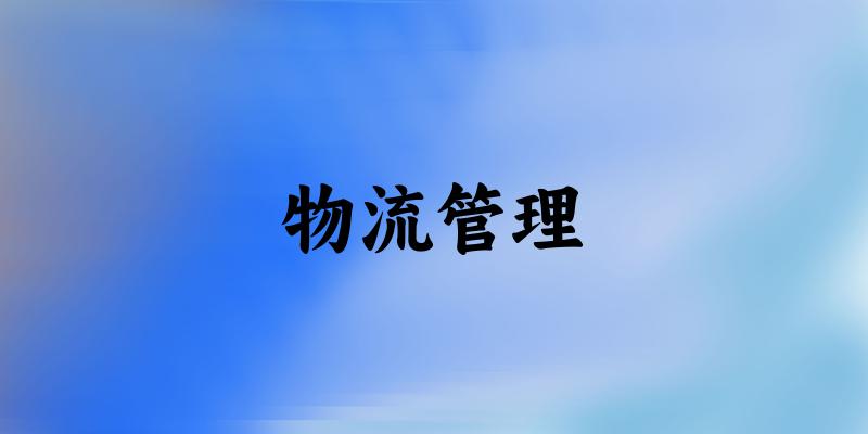 物流管理专业四川录取分数线