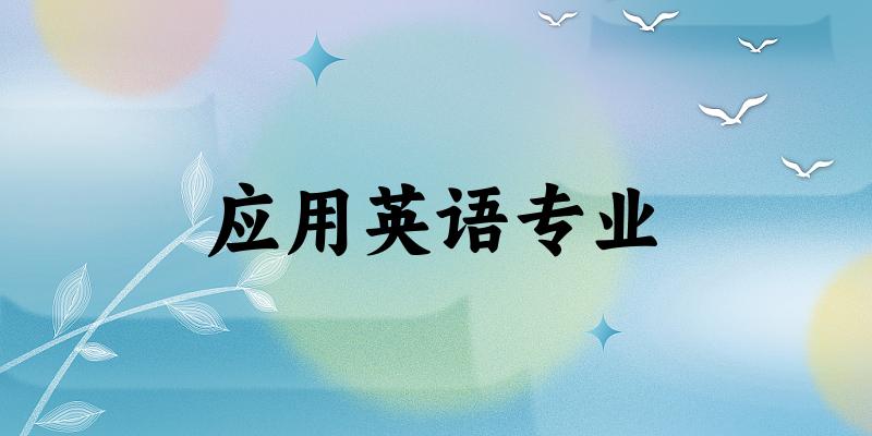 应用英语专业宁夏录取分数线