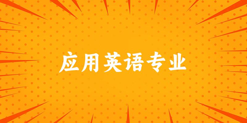 应用英语专业福建录取分数线
