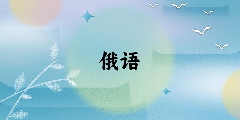 俄语专业安徽录取分数线