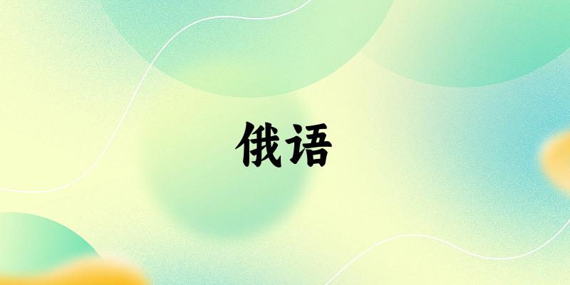 俄语专业河南录取分数线