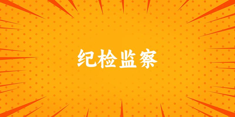 纪检监察专业河南录取分数线