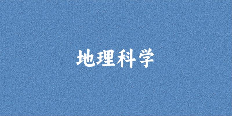 地理科学专业四川录取分数线