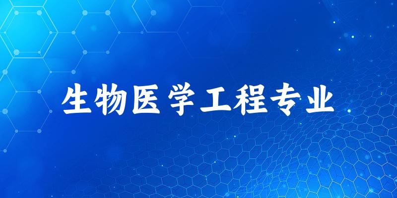 生物医学工程专业宁夏录取分数线