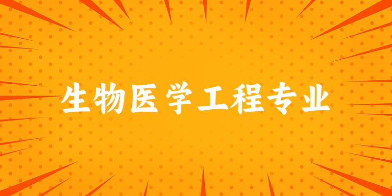 全国生物医学工程专业大学一览：123所大学名单汇总
