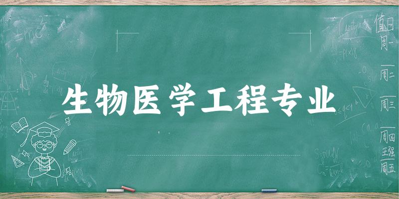 生物医学工程专业江苏录取分数线