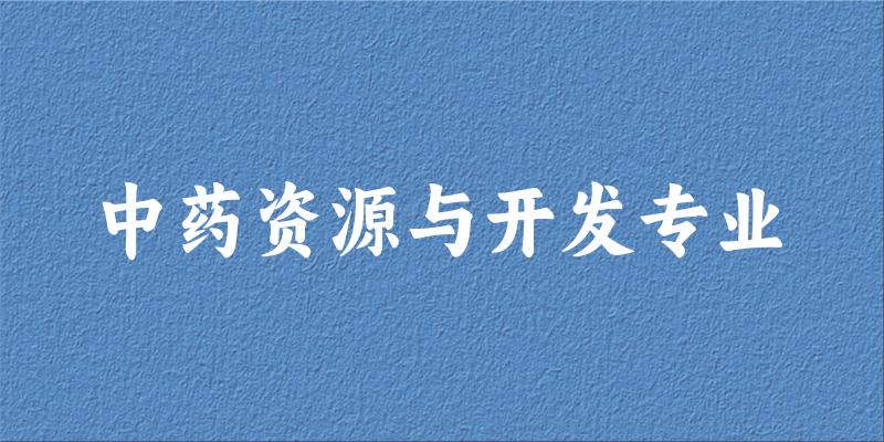 中药资源与开发专业广西录取分数线