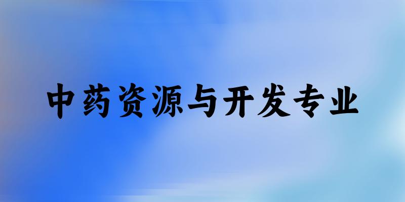 中药资源与开发专业云南录取分数线