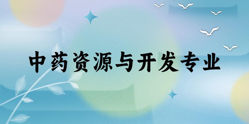中药资源与开发专业福建录取分数线