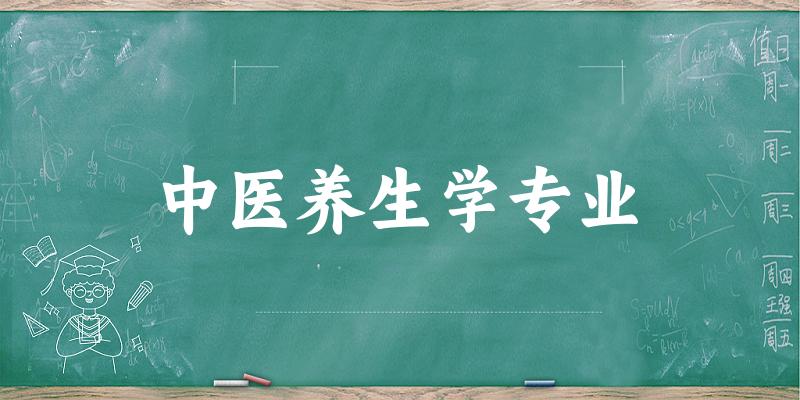 中医养生学专业云南录取分数线