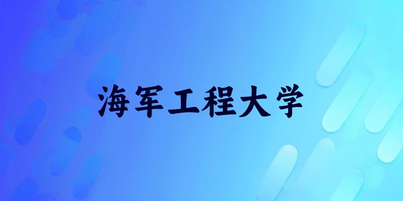 海军工程大学2025年全国各省录取分数线与位次排名汇总