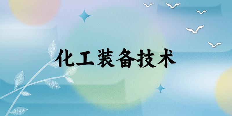 化工装备技术专业四川录取分数线