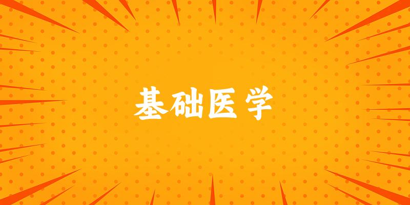 2025年开设基础医学专业大学排名及录取分数线解析