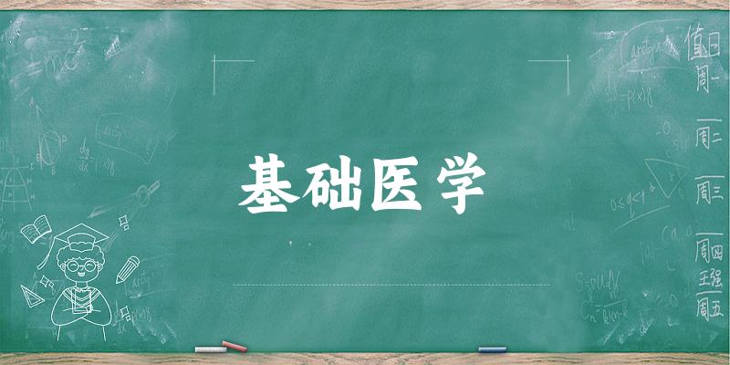 基础医学专业河南录取分数线